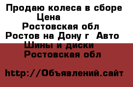 Продаю колеса в сборе › Цена ­ 10 000 - Ростовская обл., Ростов-на-Дону г. Авто » Шины и диски   . Ростовская обл.